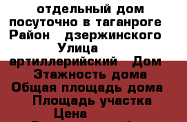 отдельный дом посуточно в таганроге › Район ­ дзержинского › Улица ­ 15 артиллерийский › Дом ­ 17 › Этажность дома ­ 1 › Общая площадь дома ­ 80 › Площадь участка ­ 2 › Цена ­ 1 500 - Ростовская обл., Таганрог г. Недвижимость » Дома, коттеджи, дачи аренда   